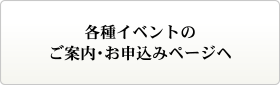 各種イベントのご案内・お申込みページヘ