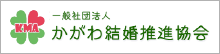 一般社団法人かがわ結婚推進協会