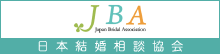 一般社団法人日本結婚相談協会(ＪＢＡ)