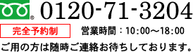 フリーダイアル0210-71-3204 完全予約制 営業時間：10:00～18:00