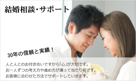 結婚相談・サポート