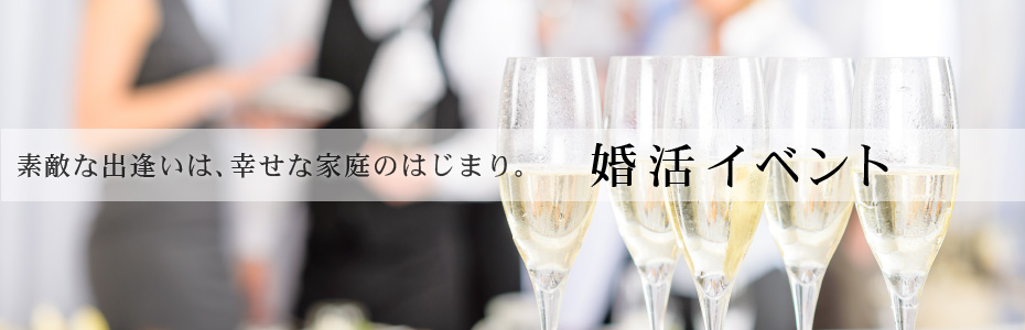 素敵な出逢いは、幸せな家庭のはじまり。婚活イベント