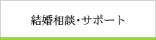 結婚相談・サポート