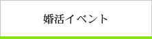 婚活イベント